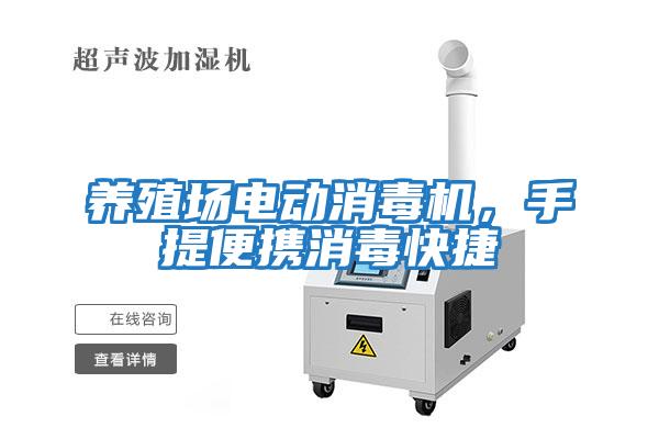 養(yǎng)殖場電動(dòng)消毒機(jī)，手提便攜消毒快捷