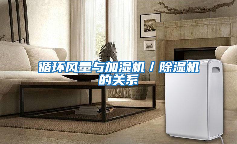 循環風量與加濕機／除濕機的關系