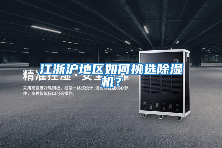 江浙滬地區如何挑選除濕機？
