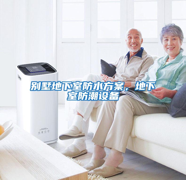 別墅地下室防水方案，地下室防潮設(shè)備