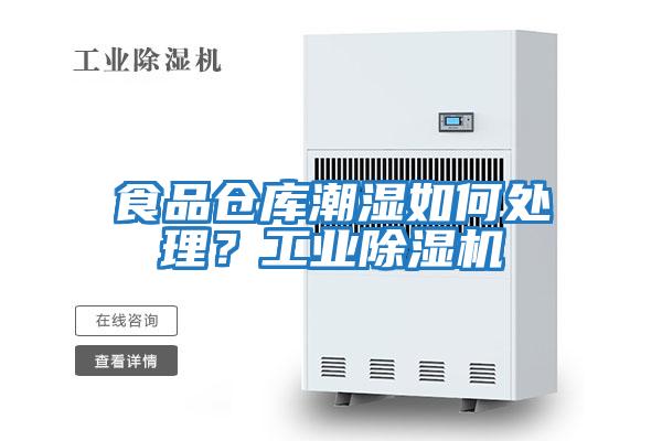 食品倉庫潮濕如何處理？工業除濕機
