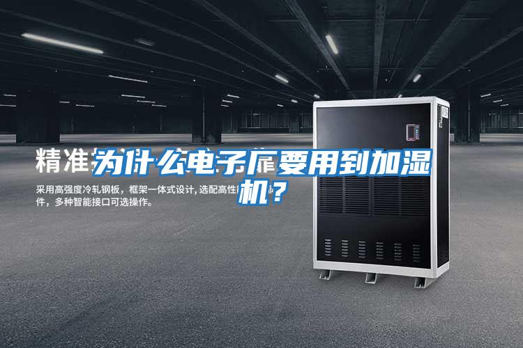 為什么電子廠要用到加濕機？