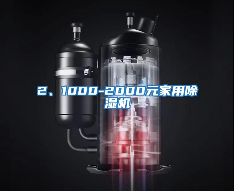 2、1000-2000元家用除濕機(jī)