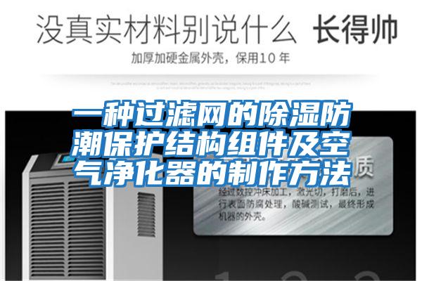 一種過(guò)濾網(wǎng)的除濕防潮保護(hù)結(jié)構(gòu)組件及空氣凈化器的制作方法