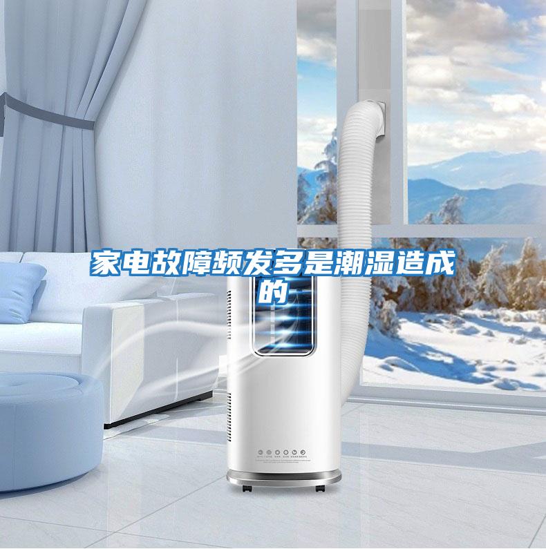 家電故障頻發多是潮濕造成的
