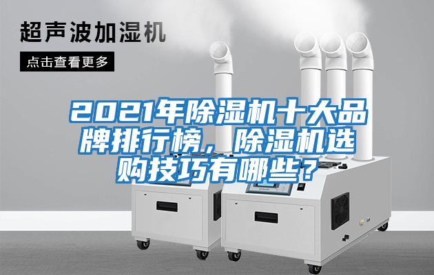 2021年除濕機十大品牌排行榜，除濕機選購技巧有哪些？