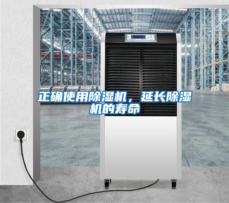 正確使用除濕機，延長除濕機的壽命