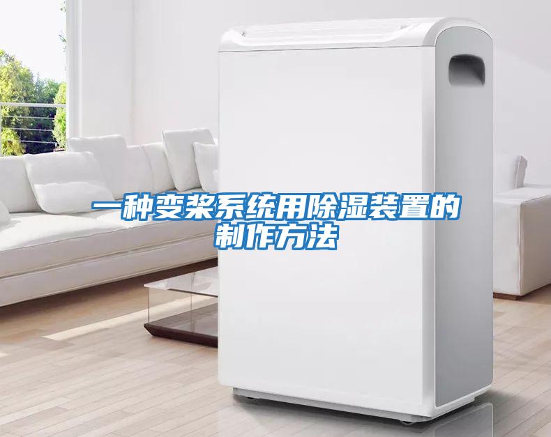 一種變槳系統用除濕裝置的制作方法
