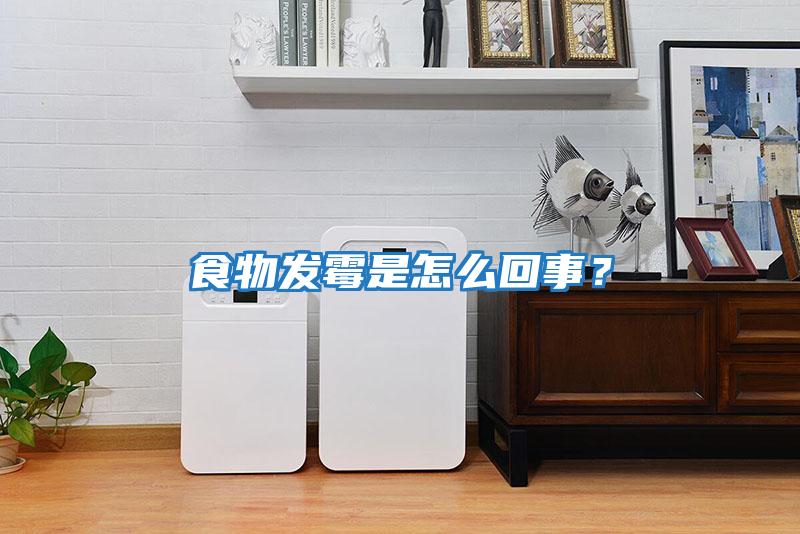 食物發霉是怎么回事？