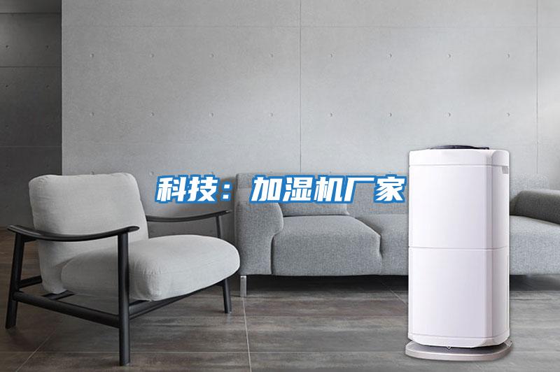 科技:加濕機廠家