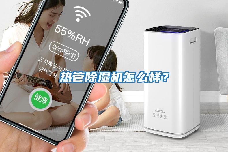 熱管除濕機怎么樣？