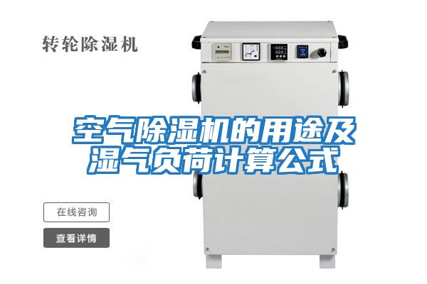 空氣除濕機(jī)的用途及濕氣負(fù)荷計算公式