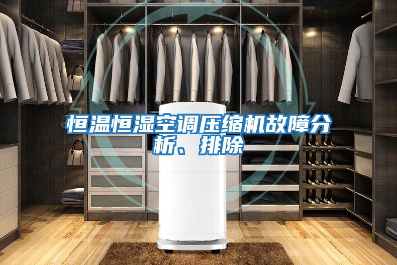 恒溫恒濕空調(diào)壓縮機(jī)故障分析、排除