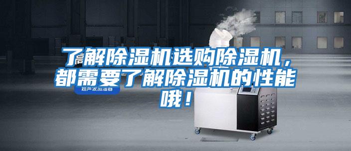 了解除濕機選購除濕機，都需要了解除濕機的性能哦！