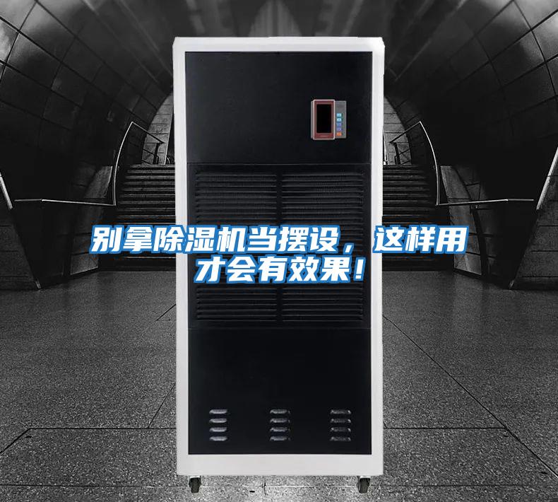 別拿除濕機當擺設,這樣用才會有效果!