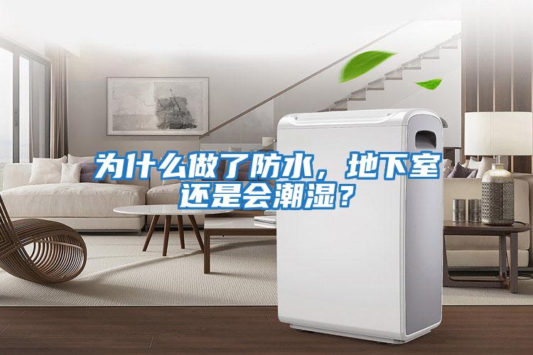 為什么做了防水，地下室還是會潮濕？