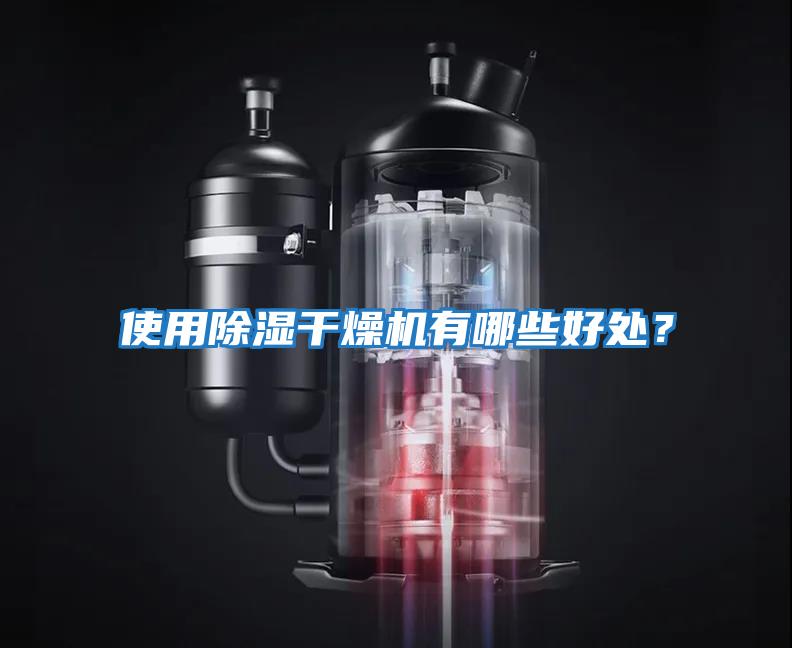 使用除濕干燥機有哪些好處？