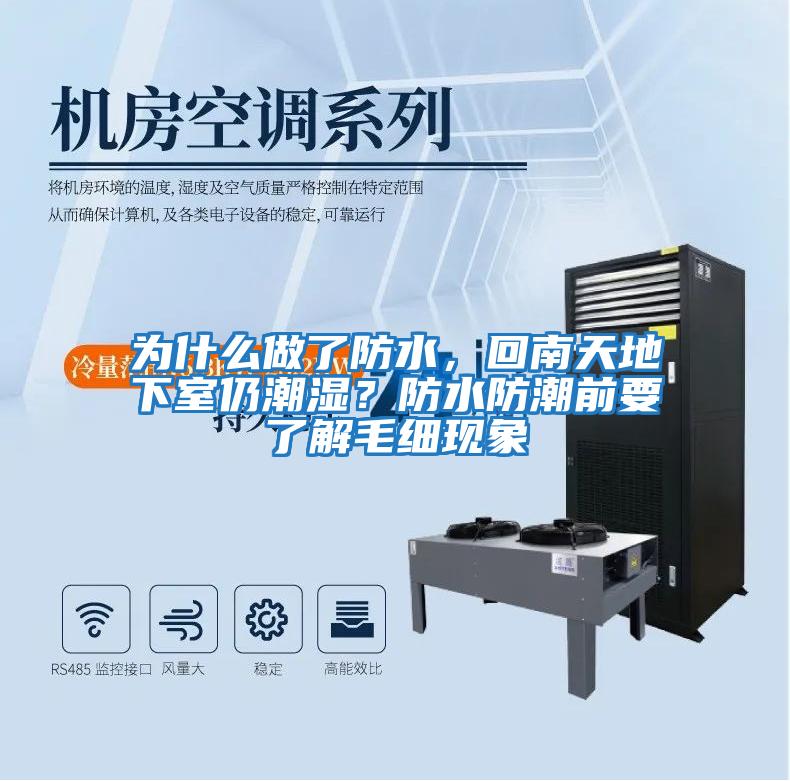 為什么做了防水，回南天地下室仍潮濕？防水防潮前要了解毛細現象