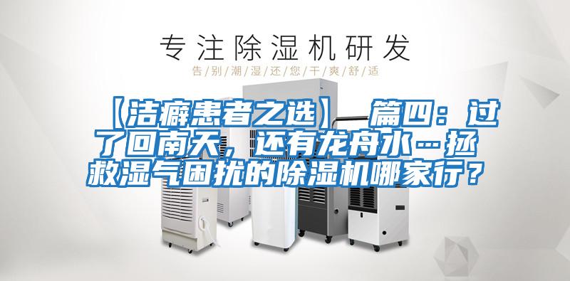 【潔癖患者之選】 篇四：過(guò)了回南天，還有龍舟水…拯救濕氣困擾的除濕機(jī)哪家行？