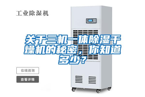 關于三機一體除濕干燥機的秘密，你知道多少？