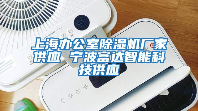 上海辦公室除濕機廠家供應(yīng) 寧波富達智能科技供應(yīng)