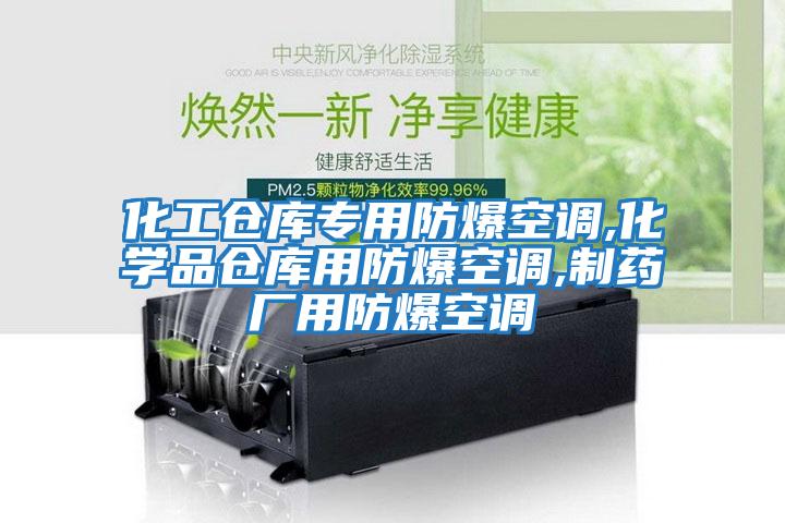 化工倉(cāng)庫(kù)專用防爆空調(diào),化學(xué)品倉(cāng)庫(kù)用防爆空調(diào),制藥廠用防爆空調(diào)