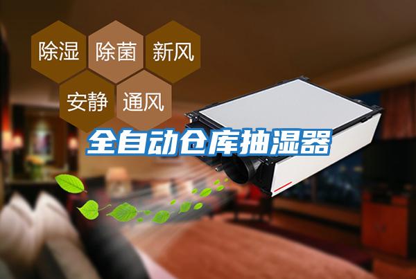 全自動(dòng)倉(cāng)庫(kù)抽濕器