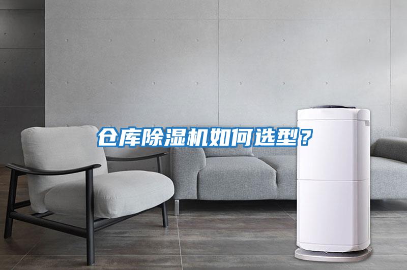倉(cāng)庫(kù)除濕機(jī)如何選型？