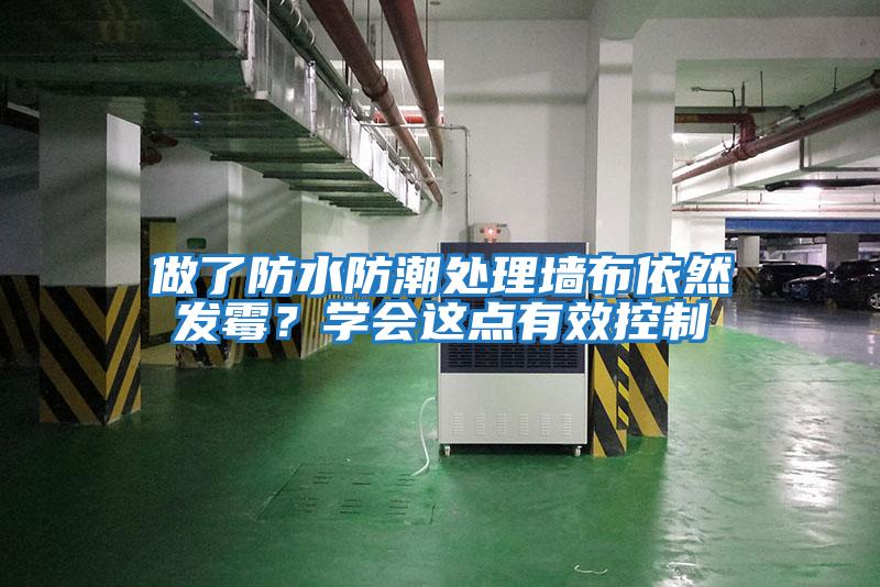 做了防水防潮處理墻布依然發霉？學會這點有效控制