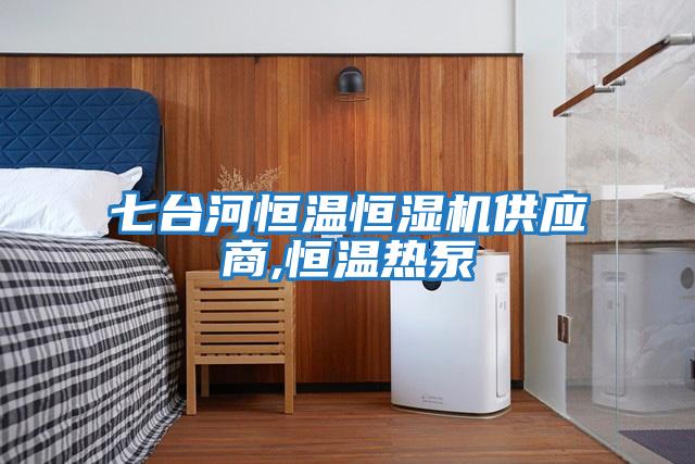 七臺河恒溫恒濕機供應(yīng)商,恒溫熱泵