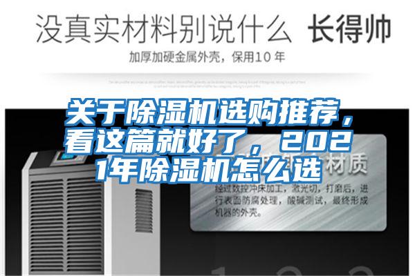 關(guān)于除濕機(jī)選購(gòu)?fù)扑]，看這篇就好了，2021年除濕機(jī)怎么選