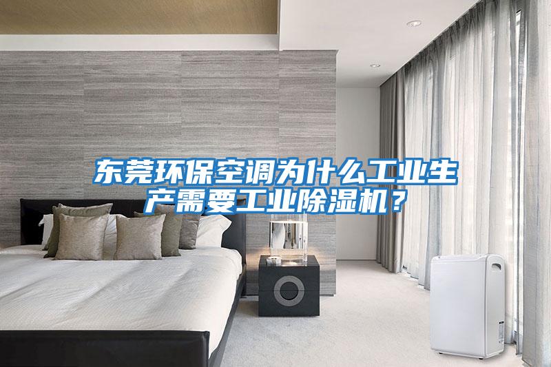 東莞環?？照{為什么工業生產需要工業除濕機？