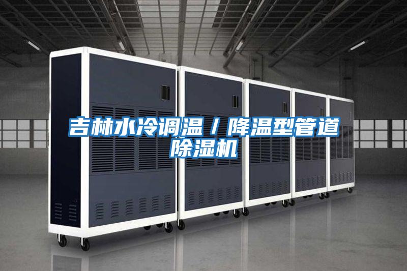 吉林水冷調溫／降溫型管道除濕機