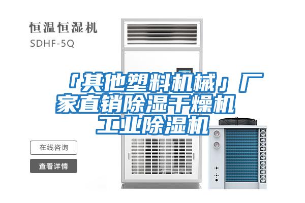 「其他塑料機械」廠家直銷除濕干燥機 工業除濕機