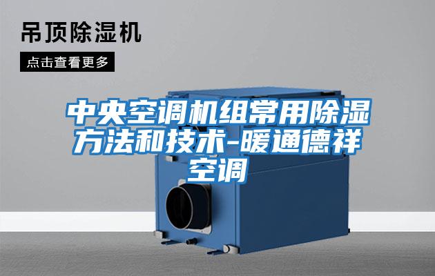 中央空調(diào)機組常用除濕方法和技術(shù)-暖通德祥空調(diào)