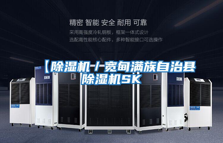 【除濕機(jī)/寬甸滿族自治縣除濕機(jī)SK