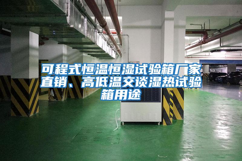 可程式恒溫恒濕試驗(yàn)箱廠家直銷、高低溫交談濕熱試驗(yàn)箱用途
