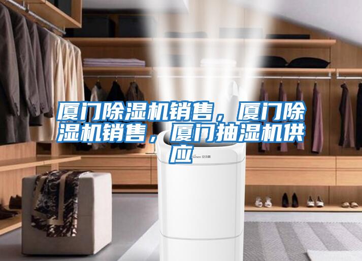 廈門除濕機銷售，廈門除濕機銷售，廈門抽濕機供應