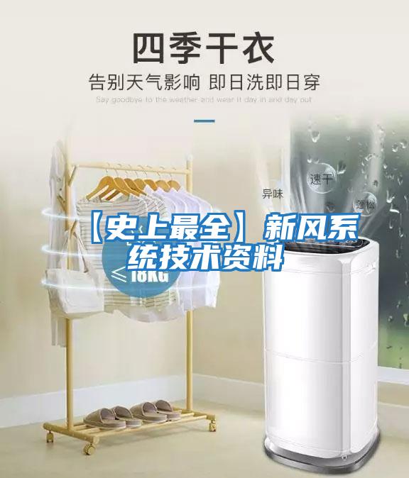 【史上最全】新風系統技術資料