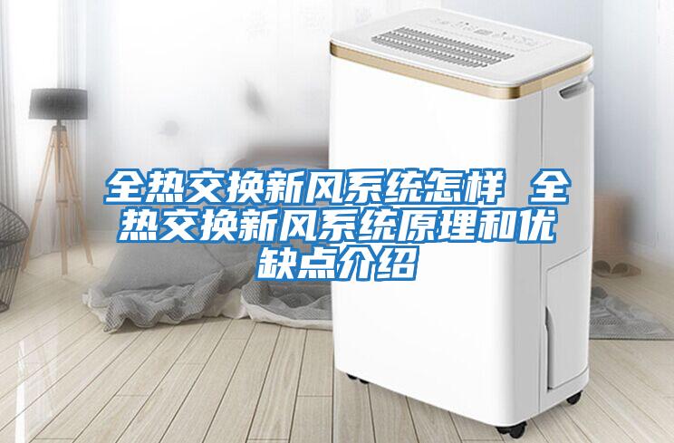 全熱交換新風系統怎樣 全熱交換新風系統原理和優缺點介紹