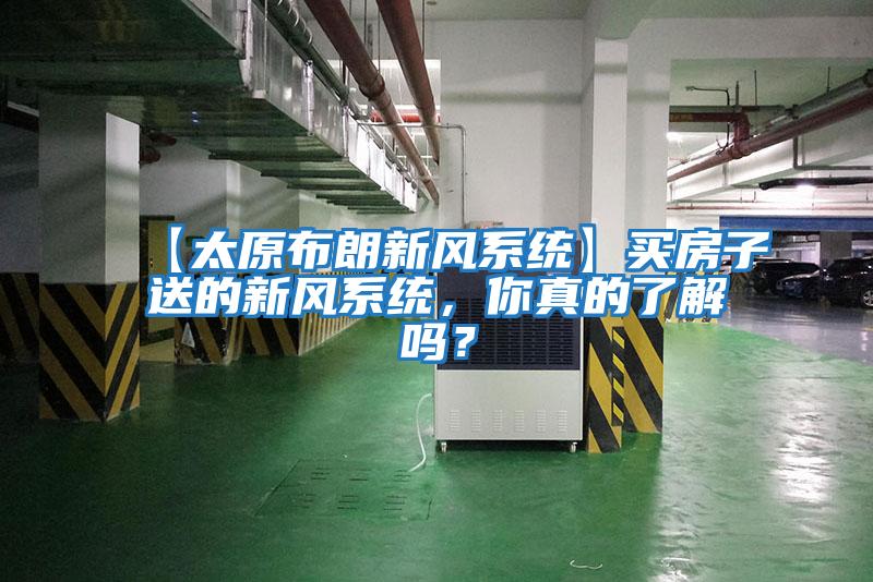 【太原布朗新風系統】買房子送的新風系統，你真的了解嗎？