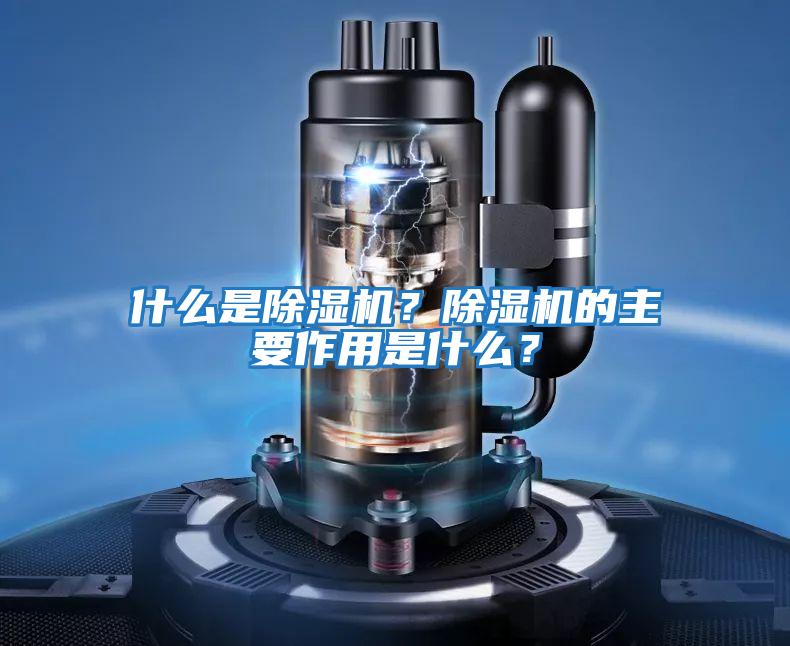 什么是除濕機？除濕機的主要作用是什么？