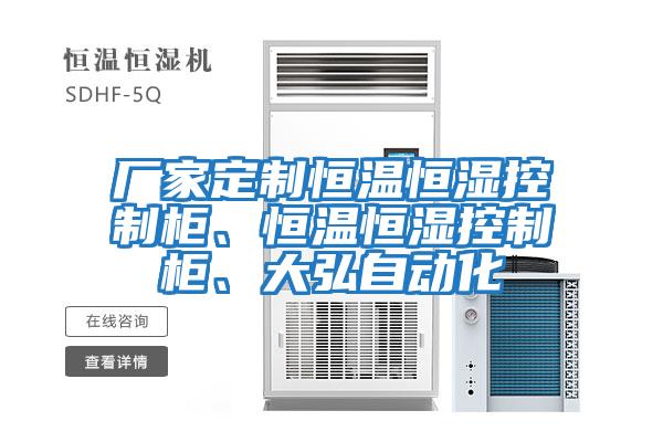 廠家定制恒溫恒濕控制柜、恒溫恒濕控制柜、大弘自動(dòng)化