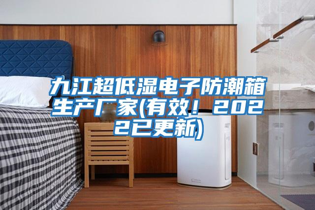 九江超低濕電子防潮箱生產廠家(有效！2022已更新)