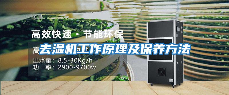去濕機工作原理及保養方法