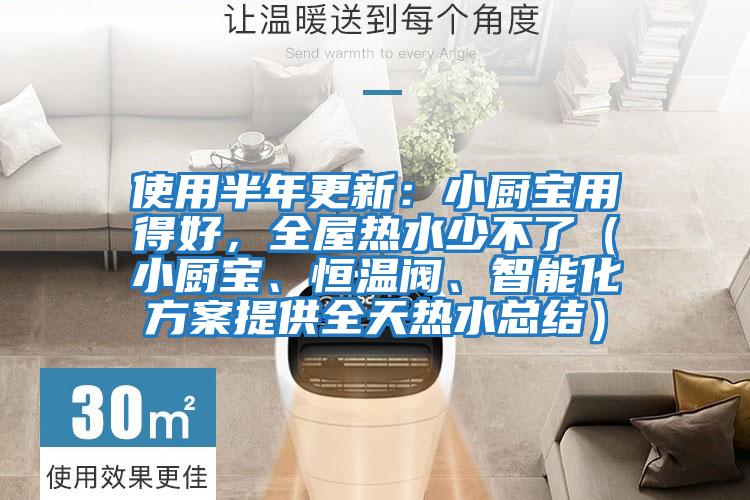 使用半年更新:小廚寶用得好,全屋熱水少不了(小廚寶、恒溫閥、智能化方案提供全天熱水總結)
