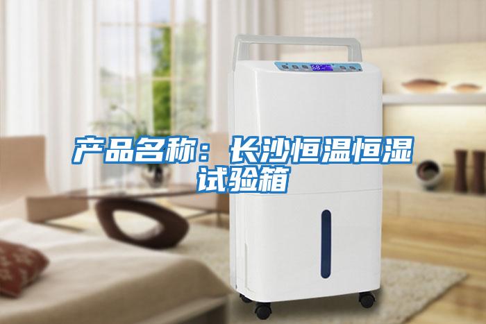 產品名稱：長沙恒溫恒濕試驗箱