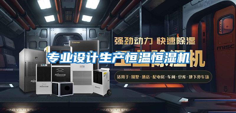 專業(yè)設(shè)計生產(chǎn)恒溫恒濕機