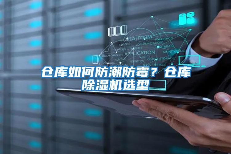 倉庫如何防潮防霉？倉庫除濕機選型