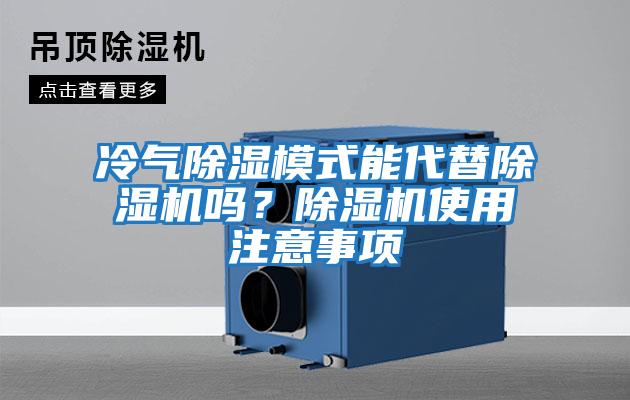 冷氣除濕模式能代替除濕機(jī)嗎？除濕機(jī)使用注意事項(xiàng)